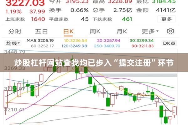 炒股杠杆网站查找均已步入“提交注册”环节