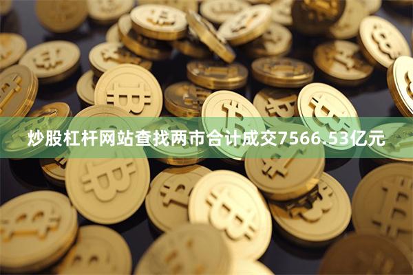 炒股杠杆网站查找两市合计成交7566.53亿元