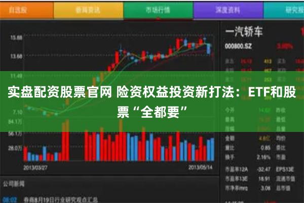 实盘配资股票官网 险资权益投资新打法：ETF和股票“全都要”