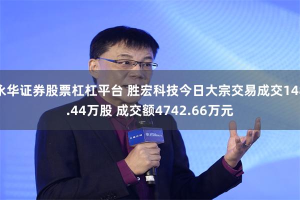 永华证券股票杠杠平台 胜宏科技今日大宗交易成交148.44万股 成交额4742.66万元