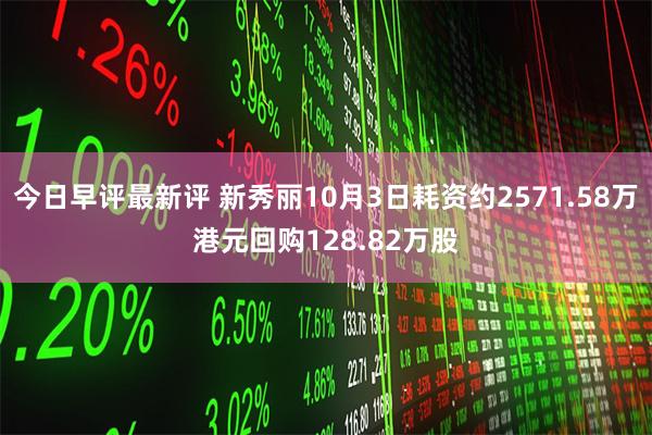 今日早评最新评 新秀丽10月3日耗资约2571.58万港元回购128.82万股