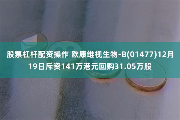 股票杠杆配资操作 欧康维视生物-B(01477)12月19日斥资141万港元回购31.05万股