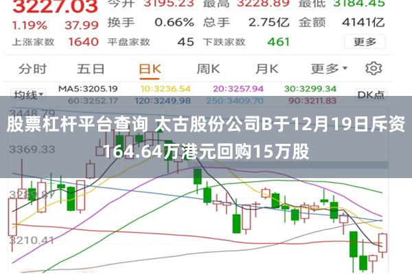 股票杠杆平台查询 太古股份公司B于12月19日斥资164.64万港元回购15万股