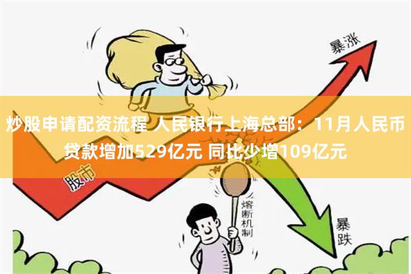 炒股申请配资流程 人民银行上海总部：11月人民币贷款增加529亿元 同比少增109亿元