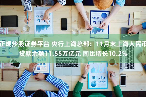 正规炒股证券平台 央行上海总部：11月末上海人民币贷款余额11.55万亿元 同比增长10.2%