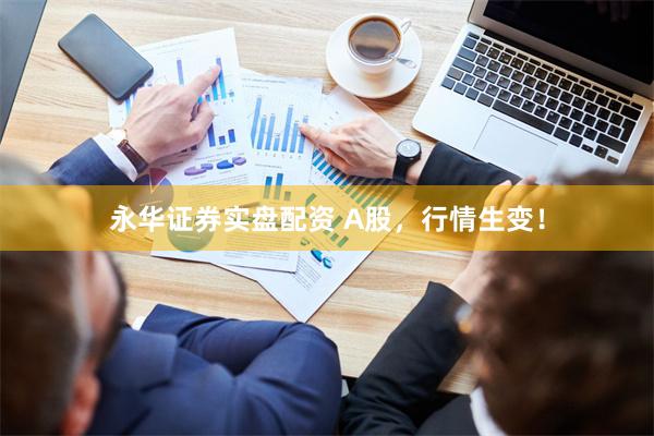 永华证券实盘配资 A股，行情生变！