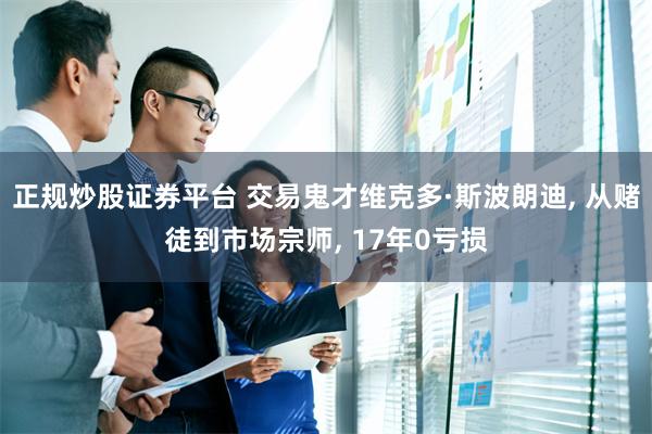 正规炒股证券平台 交易鬼才维克多·斯波朗迪, 从赌徒到市场宗师, 17年0亏损