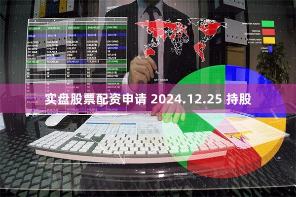 实盘股票配资申请 2024.12.25 持股