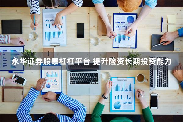 永华证券股票杠杠平台 提升险资长期投资能力