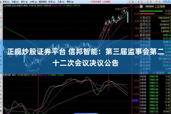 正规炒股证券平台 信邦智能：第三届监事会第二十二次会议决议公告
