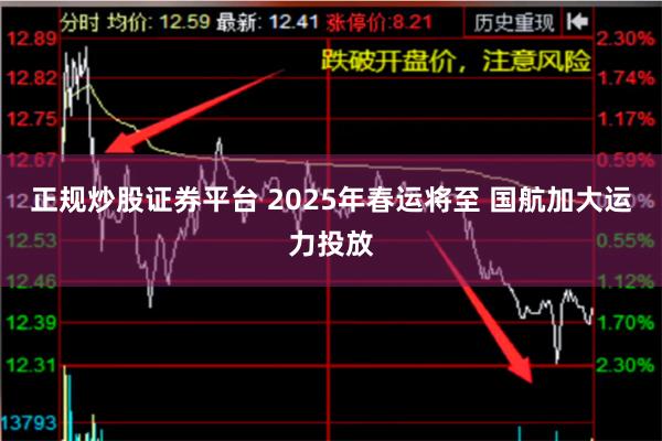 正规炒股证券平台 2025年春运将至 国航加大运力投放