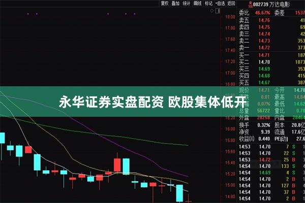 永华证券实盘配资 欧股集体低开
