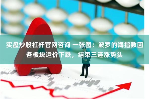 实盘炒股杠杆官网咨询 一张图：波罗的海指数因各板块运价下跌，结束三连涨势头