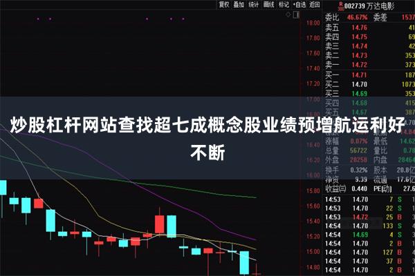 炒股杠杆网站查找超七成概念股业绩预增航运利好不断