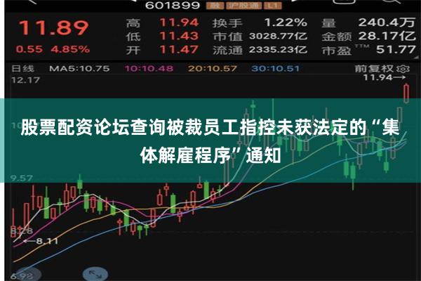 股票配资论坛查询　　被裁员工指控未获法定的“集体解雇程序”通知